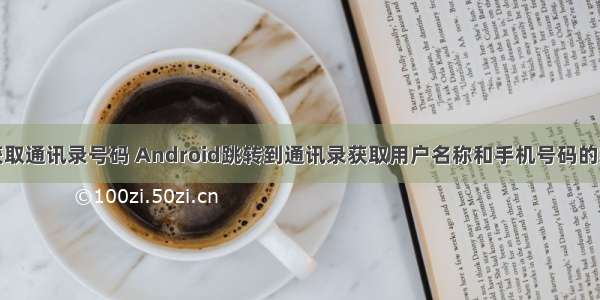 android获取通讯录号码 Android跳转到通讯录获取用户名称和手机号码的实现思路...