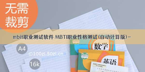 mbit职业测试软件 MBTI职业性格测试(自动计算版)-