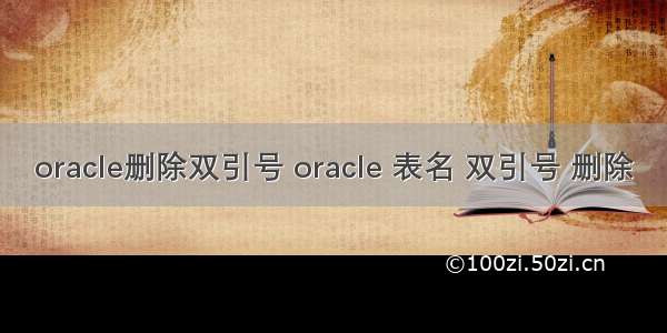 oracle删除双引号 oracle 表名 双引号 删除