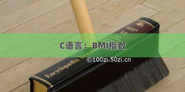 C语言：BMI指数