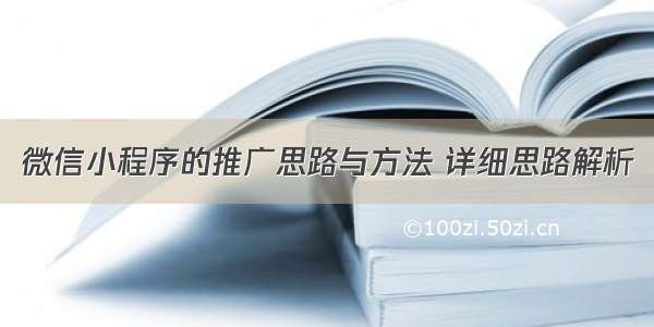 微信小程序的推广思路与方法 详细思路解析