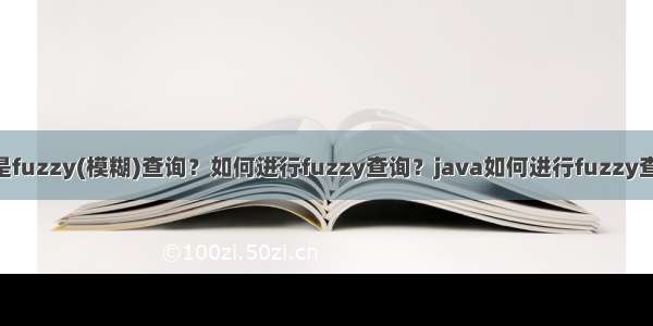 32.ES中什么是fuzzy(模糊)查询？如何进行fuzzy查询？java如何进行fuzzy查询？嘻哈的简