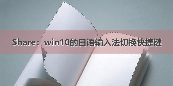 Share：win10的日语输入法切换快捷键