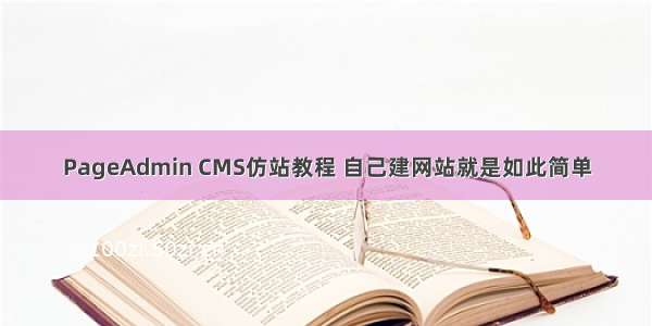 PageAdmin CMS仿站教程 自己建网站就是如此简单