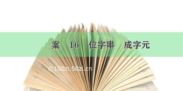 從檔案讀16進位字串轉成字元