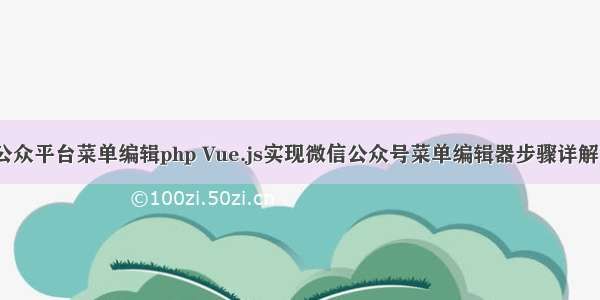 微信公众平台菜单编辑php Vue.js实现微信公众号菜单编辑器步骤详解（上）