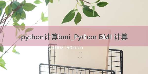 python计算bmi_Python BMI 计算