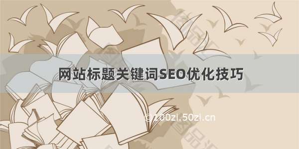 网站标题关键词SEO优化技巧