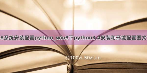 win8系统安装配置python_win8下python3.4安装和环境配置图文教程