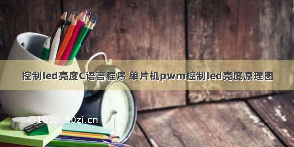 控制led亮度C语言程序 单片机pwm控制led亮度原理图