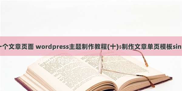 php做一个文章页面 wordpress主题制作教程(十):制作文章单页模板single.php