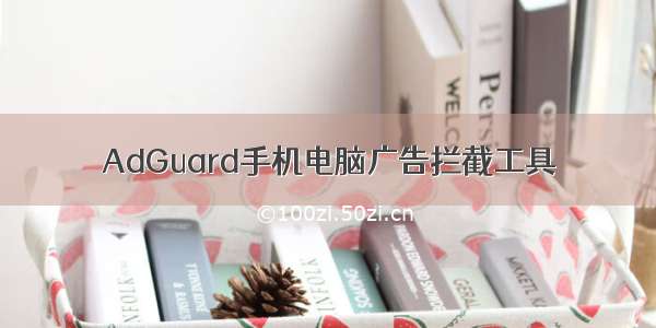 AdGuard手机电脑广告拦截工具