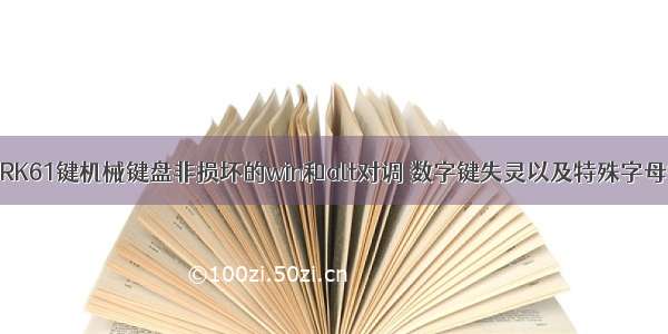 笔记本连接RK61键机械键盘非损坏的win和alt对调 数字键失灵以及特殊字母键失灵恢复