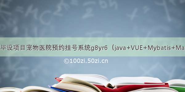 Springboot毕设项目宠物医院预约挂号系统g8yr6（java+VUE+Mybatis+Maven+Mysql）