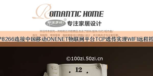 ESP8266连接中国移动ONENET物联网平台TCP透传实现WIFI远程控制