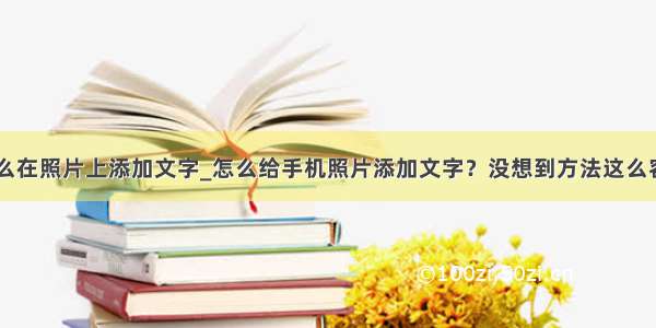 苹果手机怎么在照片上添加文字_怎么给手机照片添加文字？没想到方法这么容易 1分钟就