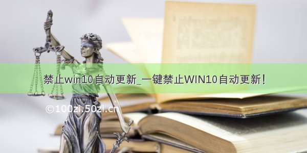 禁止win10自动更新_一键禁止WIN10自动更新！