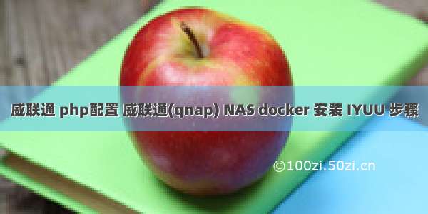 威联通 php配置 威联通(qnap) NAS docker 安装 IYUU 步骤