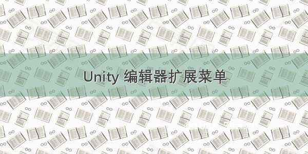 Unity 编辑器扩展菜单