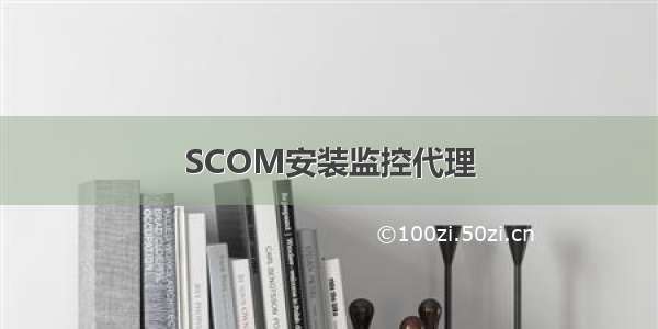 SCOM安装监控代理