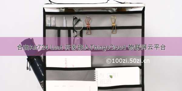 合宙Air724 Luat 开发接入ThingsCloud 物联网云平台