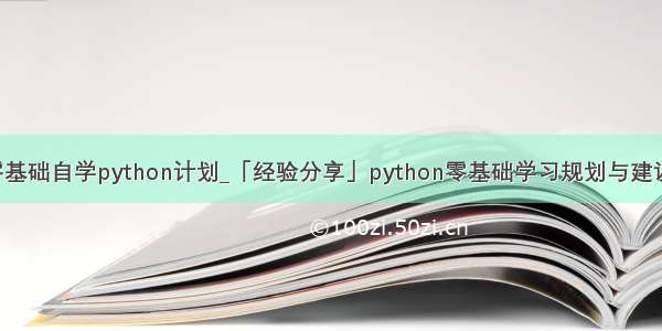 零基础自学python计划_「经验分享」python零基础学习规划与建议！