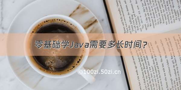 零基础学Java需要多长时间？