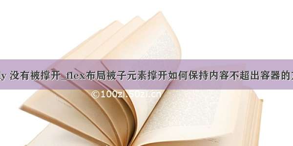 body 没有被撑开_flex布局被子元素撑开如何保持内容不超出容器的方法