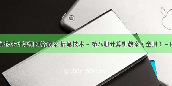 高中信息技术计算机网络教案 信息技术 - 第八册计算机教案（全册）－四年级...