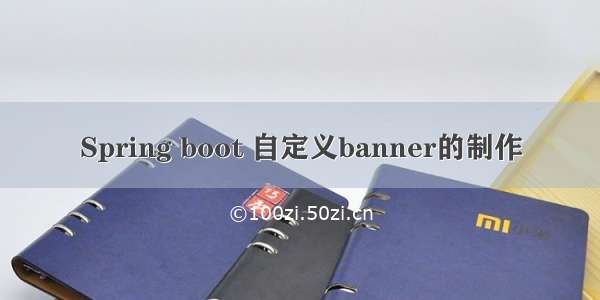 Spring boot 自定义banner的制作