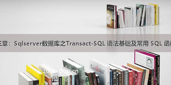 第十三章：Sqlserver数据库之Transact-SQL 语法基础及常用 SQL 函数总结