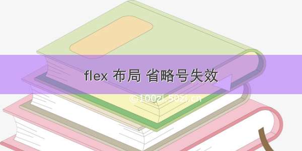 flex 布局 省略号失效