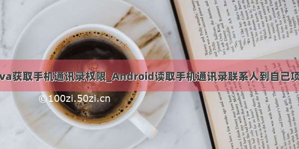 java获取手机通讯录权限_Android读取手机通讯录联系人到自己项目