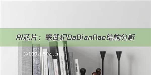 AI芯片：寒武纪DaDianNao结构分析