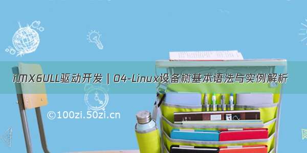 i.MX6ULL驱动开发 | 04-Linux设备树基本语法与实例解析