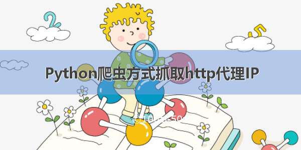 Python爬虫方式抓取http代理IP