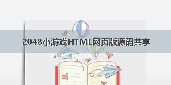 2048小游戏HTML网页版源码共享