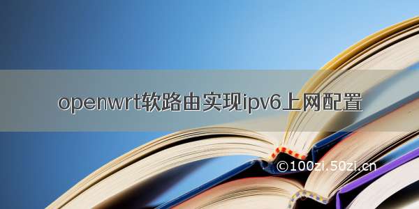 openwrt软路由实现ipv6上网配置