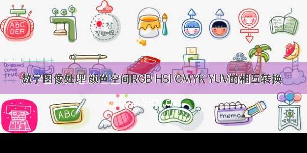 数字图像处理 颜色空间RGB HSI CMYK YUV的相互转换