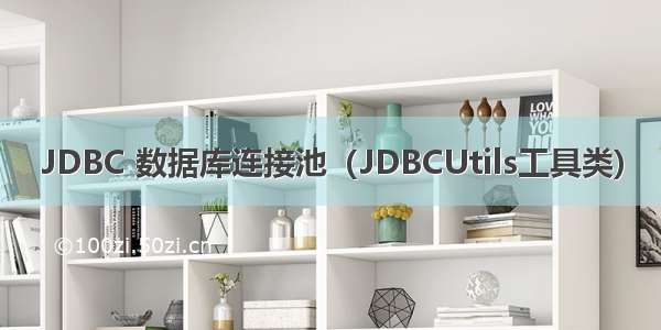 JDBC 数据库连接池（JDBCUtils工具类)