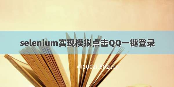 selenium实现模拟点击QQ一键登录