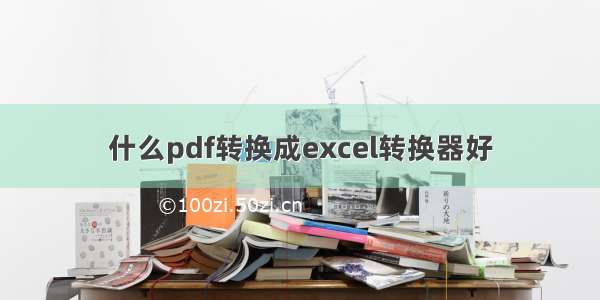 什么pdf转换成excel转换器好