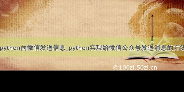 python向微信发送信息_python实现给微信公众号发送消息的方法