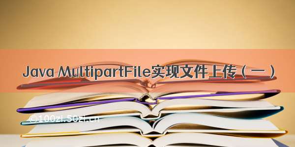 Java MultipartFile实现文件上传（一）