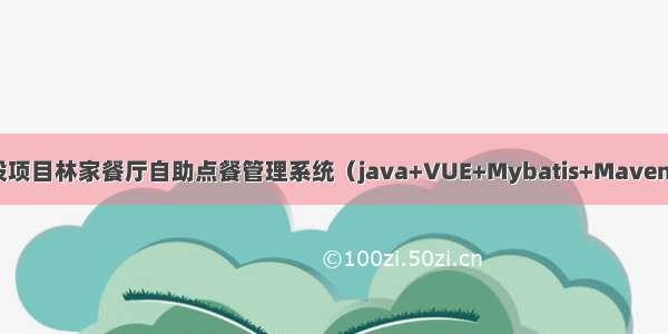 JAVA毕设项目林家餐厅自助点餐管理系统（java+VUE+Mybatis+Maven+Mysql）