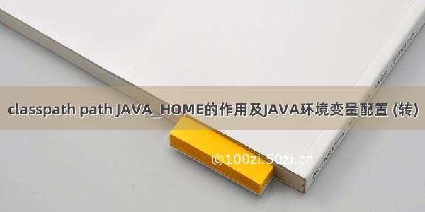 classpath path JAVA_HOME的作用及JAVA环境变量配置 (转)