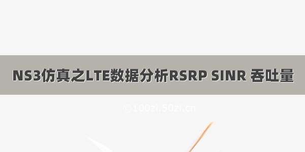 NS3仿真之LTE数据分析RSRP SINR 吞吐量