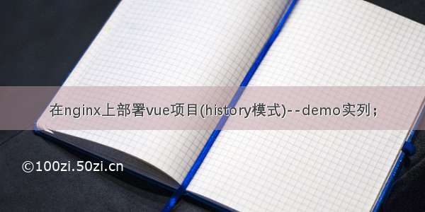 在nginx上部署vue项目(history模式)--demo实列；