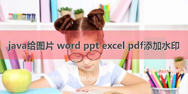 java给图片 word ppt excel pdf添加水印