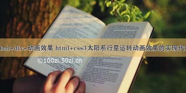 html+div+动画效果 html+css3太阳系行星运转动画效果的实现代码